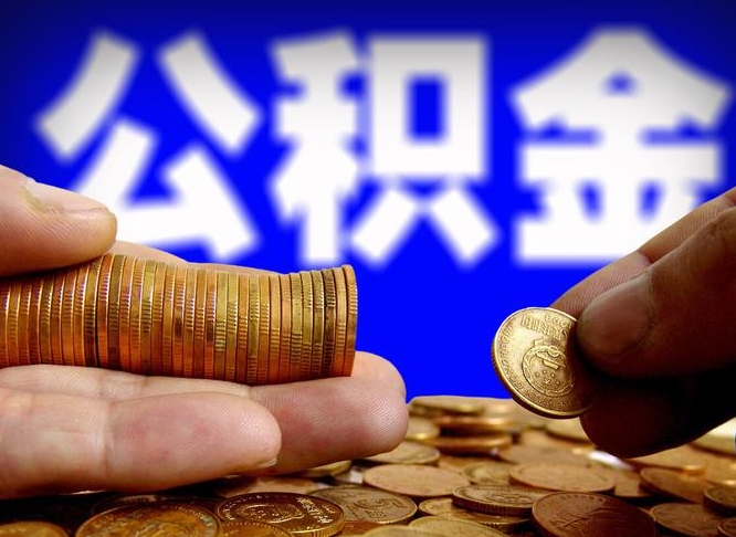 沧县离开一个城市公积金可以全取出来吗（离开一座城市公积金）
